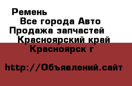 Ремень 84993120, 4RHB174 - Все города Авто » Продажа запчастей   . Красноярский край,Красноярск г.